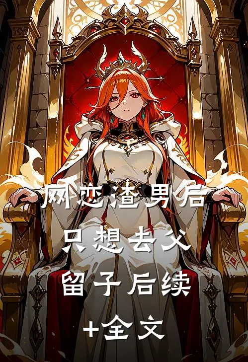 网恋渣男后，只想去父留子后续+全文