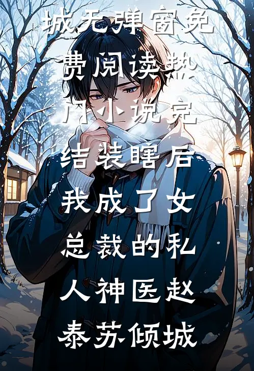 装瞎后，我成了女总裁的私人神医赵泰苏倾城无弹窗免费阅读_热门小说完结装瞎后，我成了女总裁的私人神医(赵泰苏倾城)