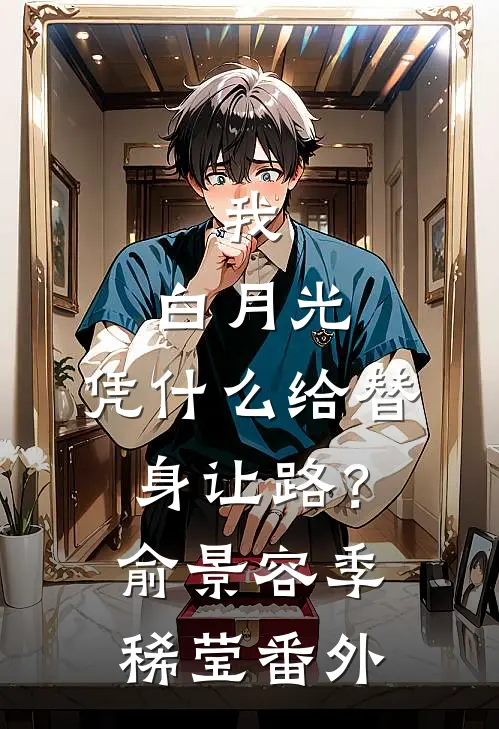 我，白月光，凭什么给替身让路？俞景容季稀莹番外
