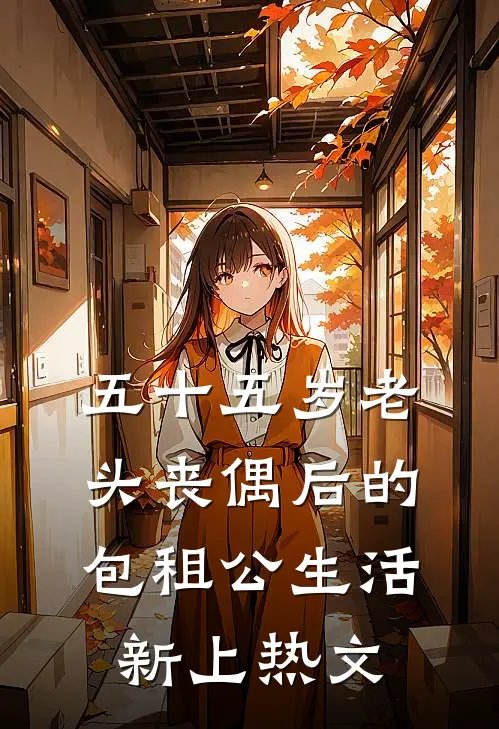 五十五岁老头丧偶后的包租公生活新上热文