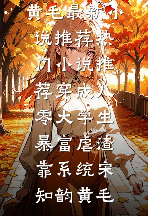 穿成八零大学生，暴富虐渣靠系统(宋知韵黄毛)最新小说推荐_热门小说推荐穿成八零大学生，暴富虐渣靠系统宋知韵黄毛
