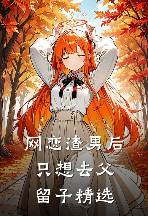 网恋渣男后，只想去父留子精选