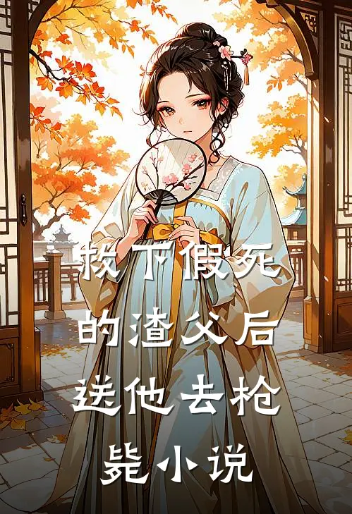 救下假死的渣父后,送他去枪毙在线阅读