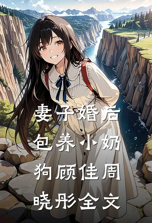 妻子婚后包养小奶狗顾佳周晓彤全文