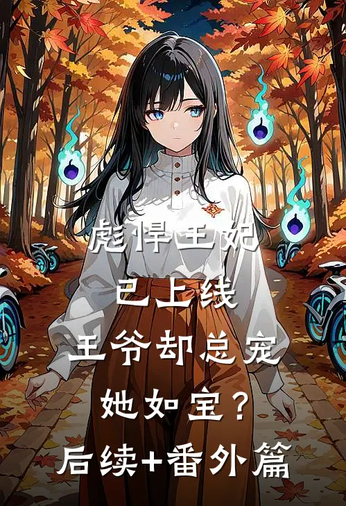 彪悍王妃已上线，王爷却总宠她如宝？后续+番外篇