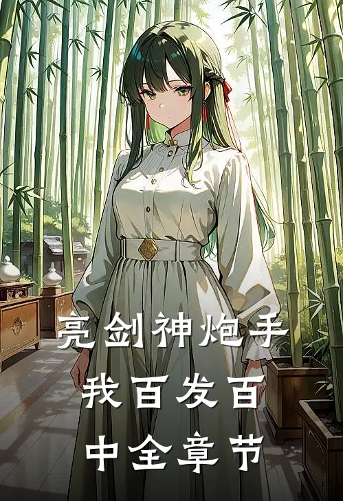 亮剑神炮手,我百发百中全章节