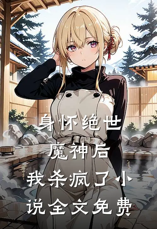 身怀绝世魔神后,我杀疯了全文免费