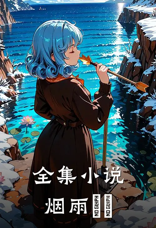 全集小说烟雨濛濛