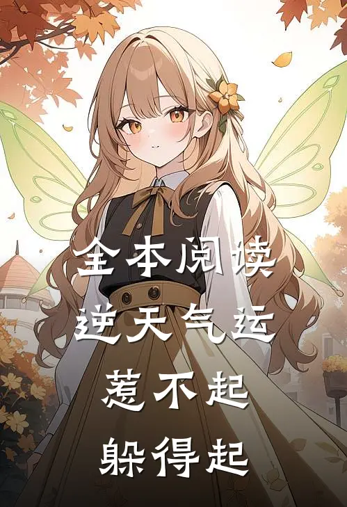 全本阅读逆天气运：惹不起，躲得起