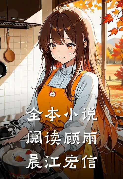 全本小说阅读顾雨晨 江宏信