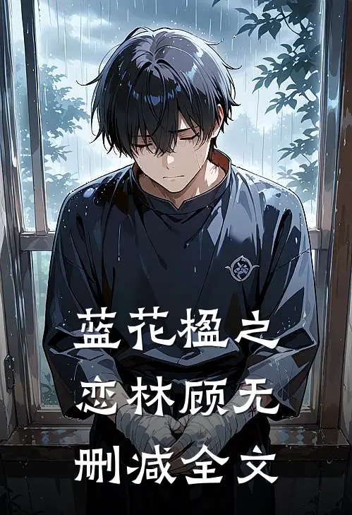 蓝花楹之恋林顾无删减全文