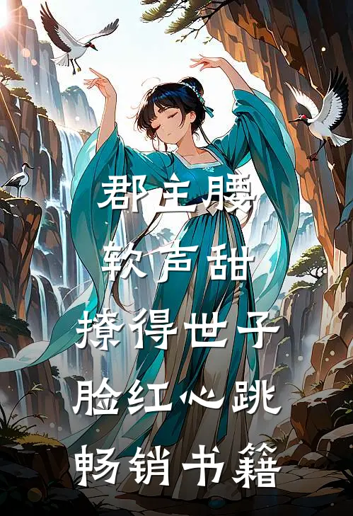 郡主腰软声甜，撩得世子脸红心跳畅销书籍