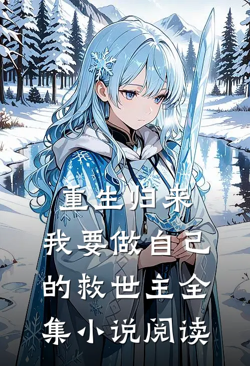 重生归来,我要做自己的救世主全集阅读网