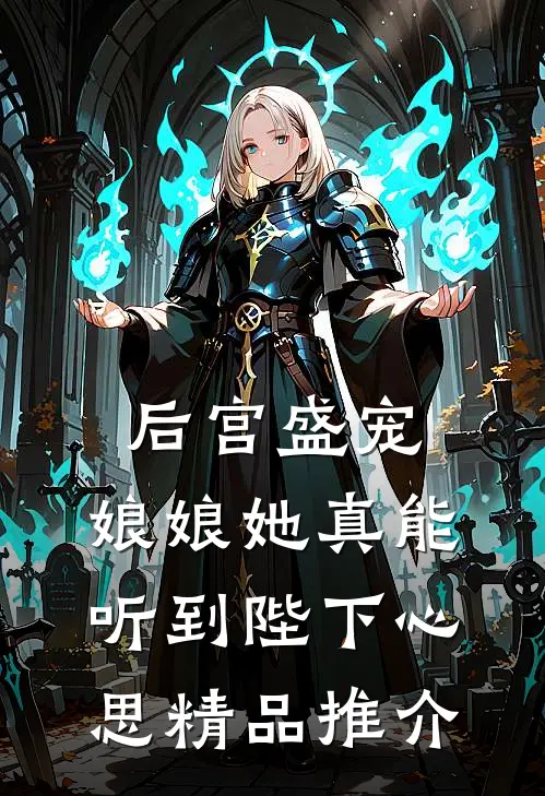 后宫盛宠：娘娘她真能听到陛下心思精品推介