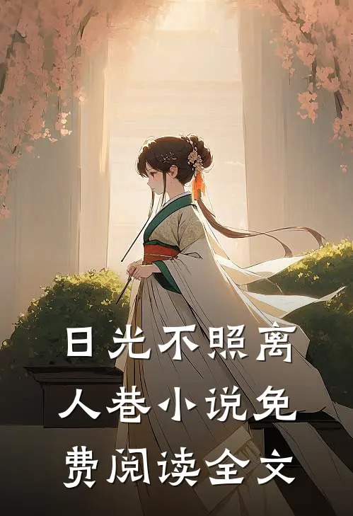 日光不照离人巷小说免费阅读全文