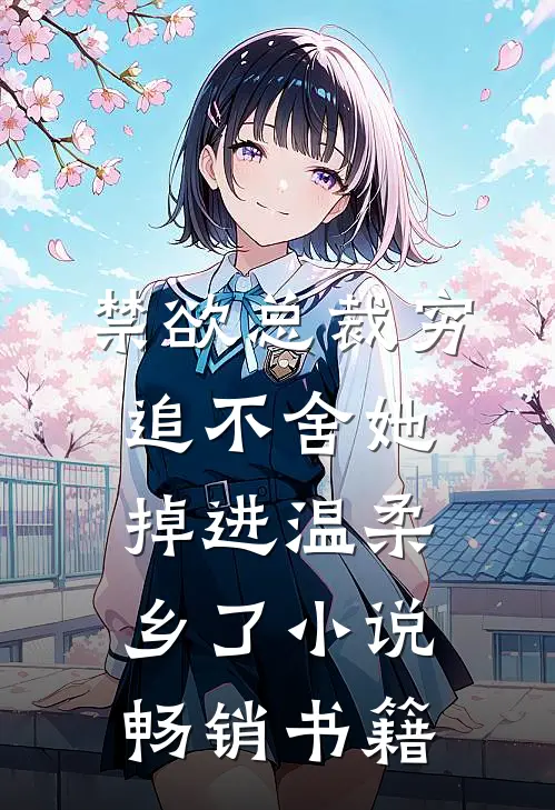 禁欲总裁穷追不舍她掉进温柔乡了小说畅销书籍