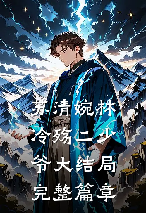 苏清婉林冷殇二少爷大结局完整篇章