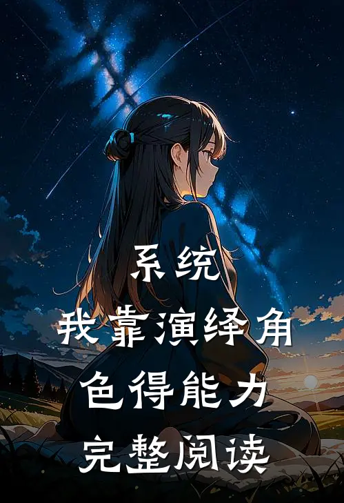 系统：我靠演绎角色得能力完整阅读