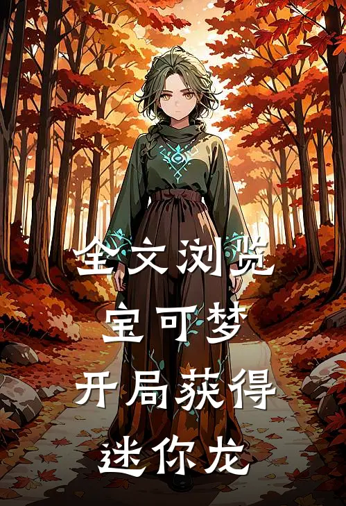 全文浏览宝可梦开局获得迷你龙的