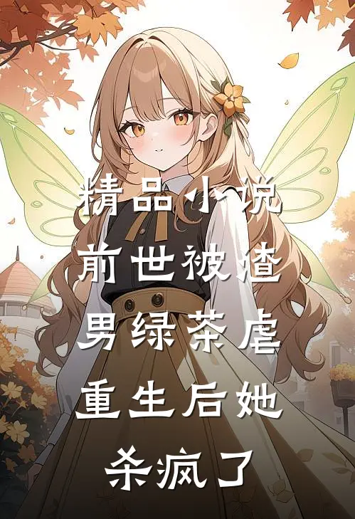 精品前世被渣男绿茶虐,重生后她杀疯了全文阅读
