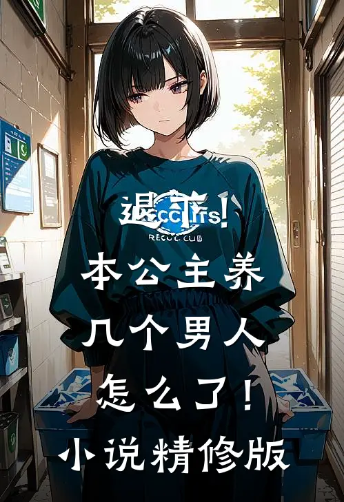 退下！本公主养几个男人怎么了！小说精修版