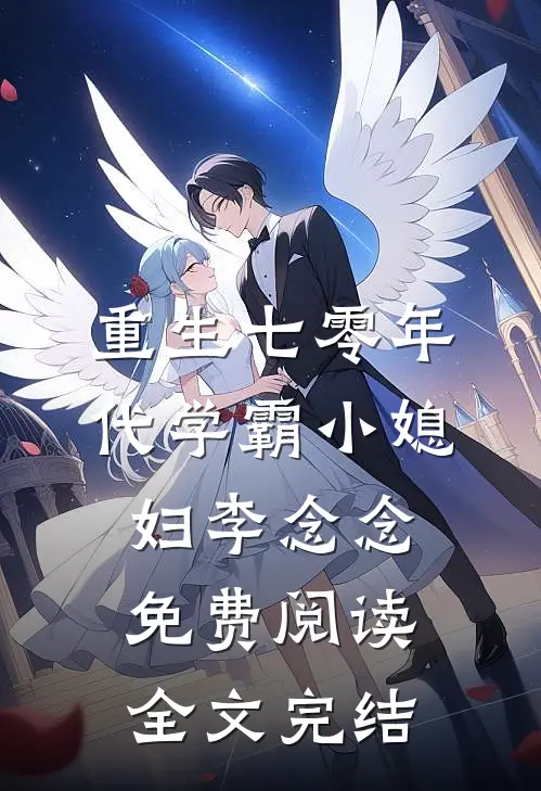 重生七零年代学霸小媳妇李念念免费阅读全文完结