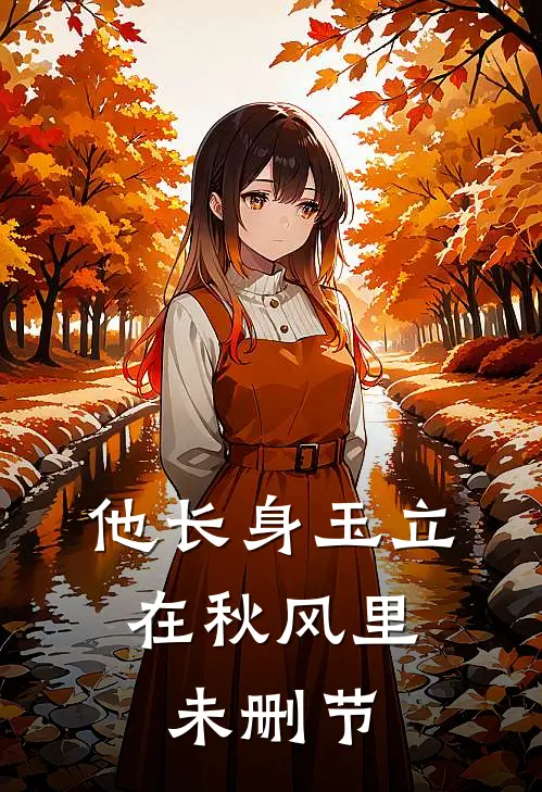 他长身玉立，在秋风里未删节