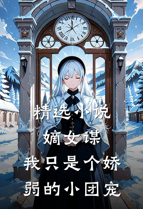 精选小说嫡女谋：我只是个娇弱的小团宠