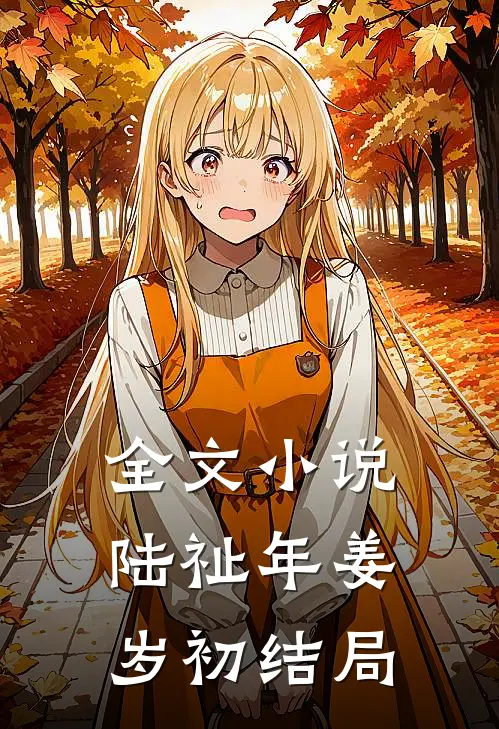 全文小说陆祉年姜岁初结局