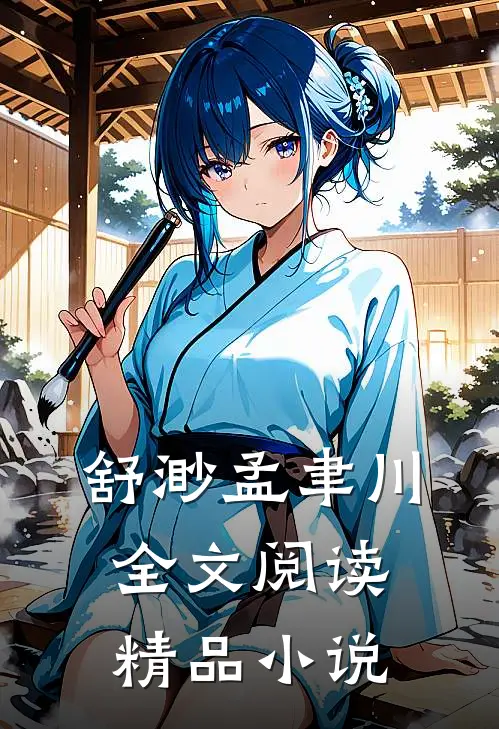 舒渺孟聿川全文阅读精品小说