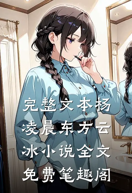 完整文本杨凌晨东方云冰小说全文免费笔趣阁