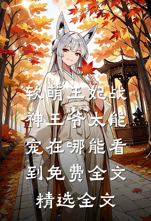 软萌王妃战神王爷太能宠在哪能看到免费全文精选全文