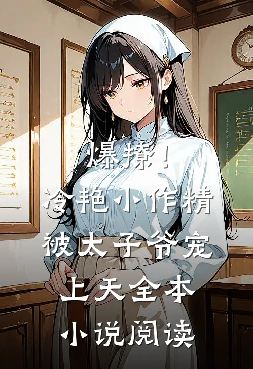爆撩！冷艳小作精被太子爷宠上天全本小说阅读