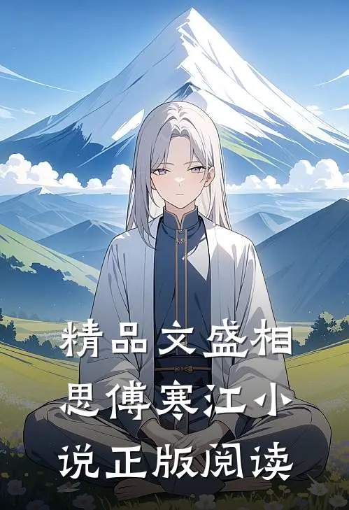 精品文盛相思傅寒江小说正版阅读