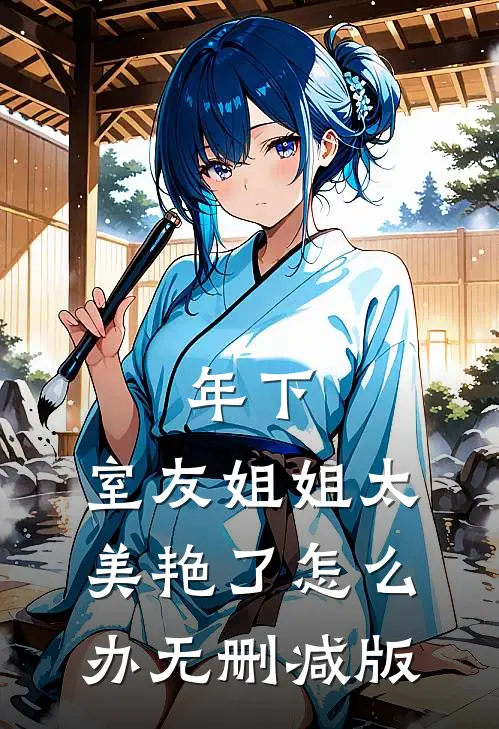 年下：室友姐姐太美艳了怎么办无删减版