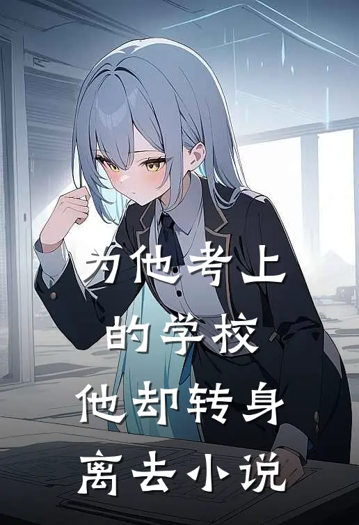为他考上的学校,他却转身离去在线阅读