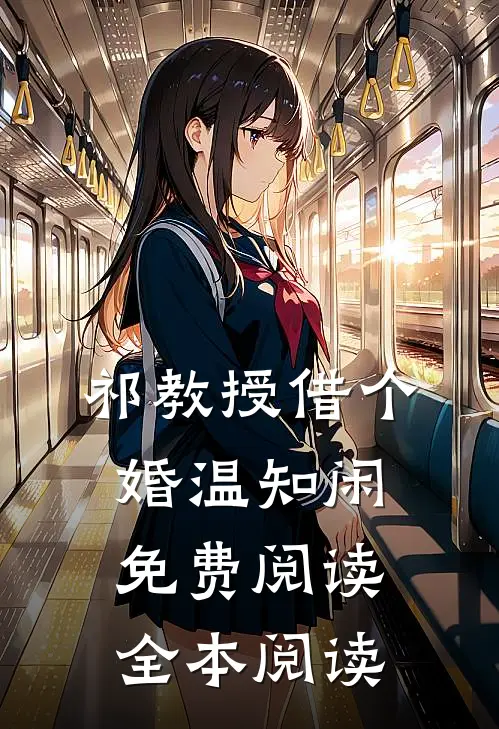 祁教授借个婚温知闲免费阅读全本阅读