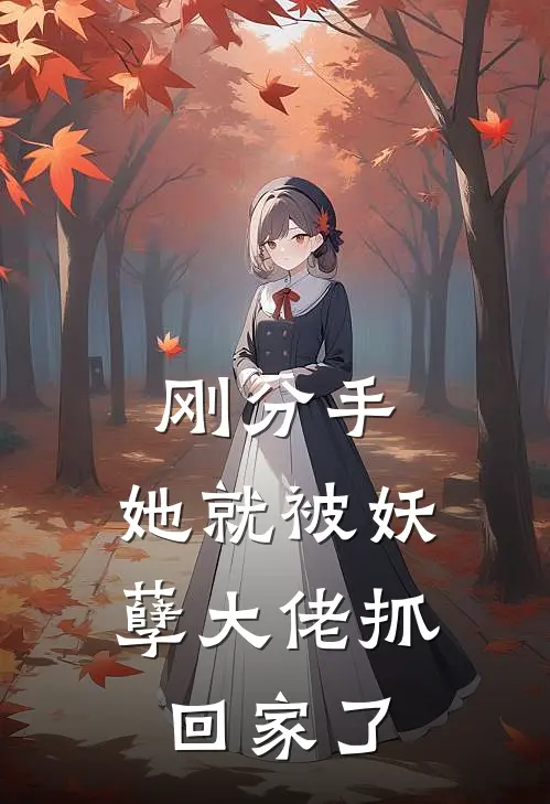 刚分手,她就被妖孽大佬抓回家了