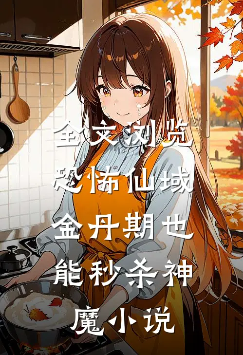 全文浏览恐怖仙域:金丹期也能秒杀神魔小说