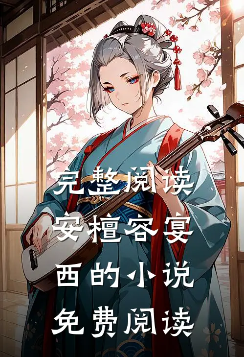 完整阅读安檀容宴西的小说免费阅读