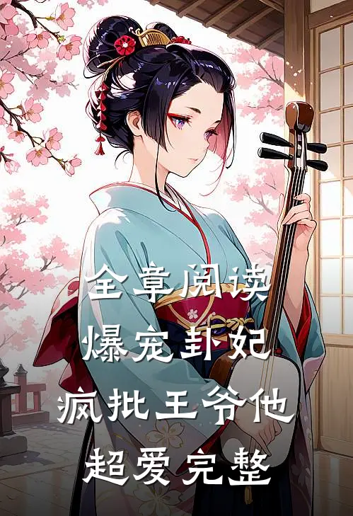 全章阅读爆宠卦妃:疯批王爷他超爱完整
