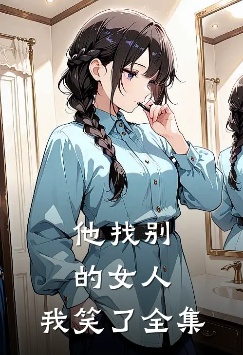 他找别的女人,我笑了全集视频