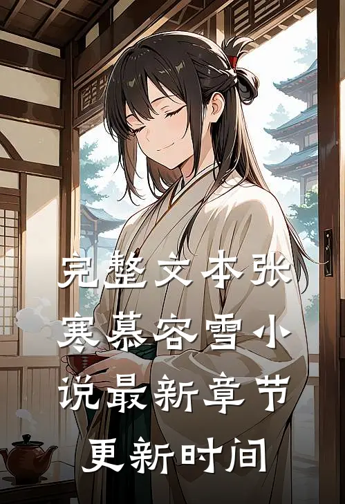 完整文本张寒慕容雪小说最新章节更新时间