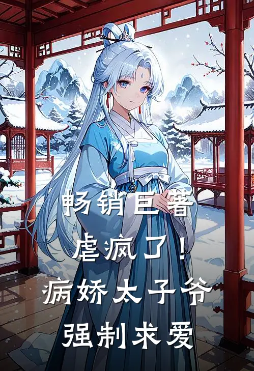 畅销巨著虐疯了!病娇太子爷强制求爱txt