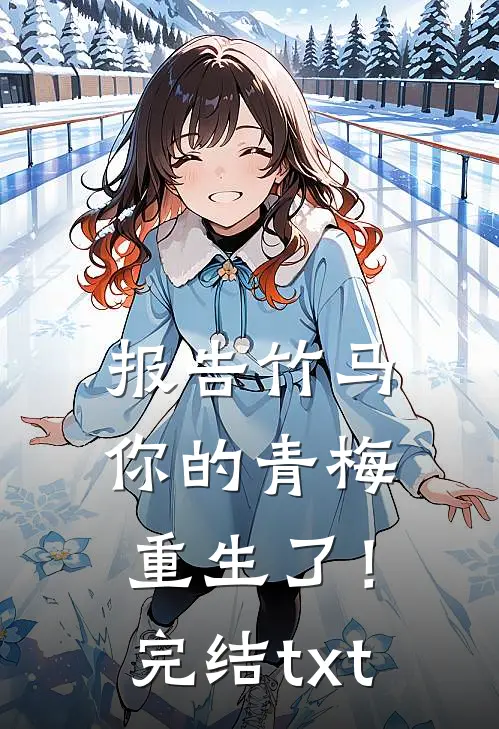 报告竹马：你的青梅重生了！完结txt