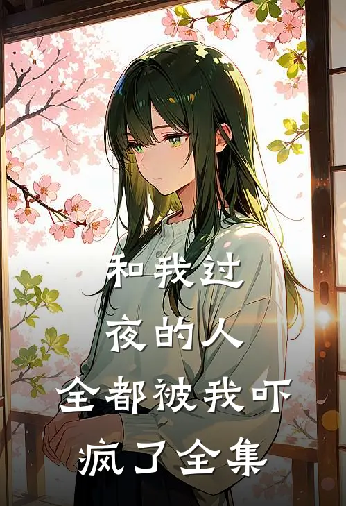和我过夜的人,全都被我吓疯了全集免费阅读
