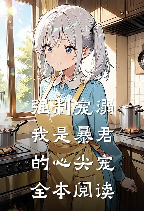 强制宠溺,我是暴君的心尖宠全本阅读