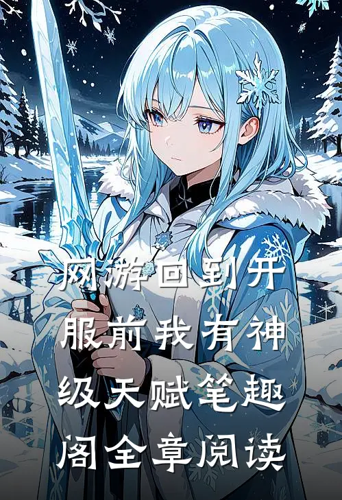 网游回到开服前我有神级天赋笔趣阁全章阅读