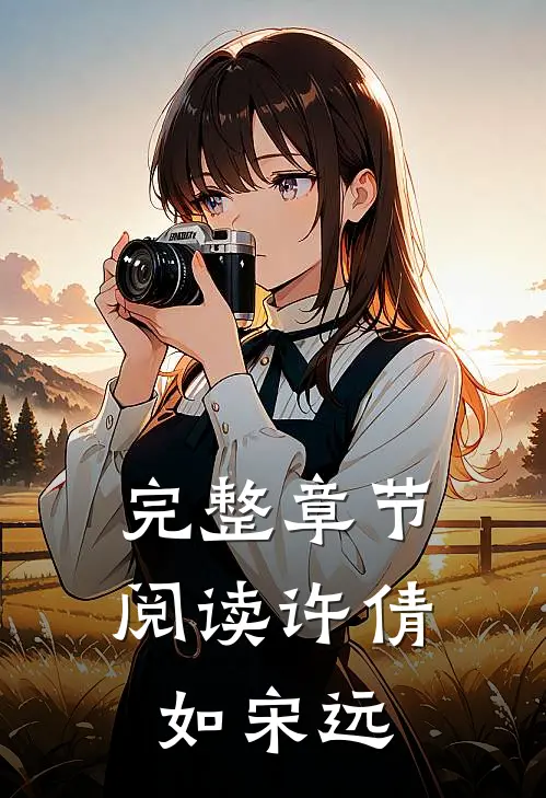 完整章节阅读许倩如 宋远