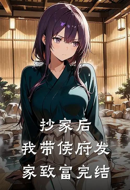 抄家后，我带侯府发家致富完结